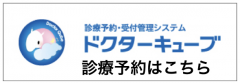 診療予約ドクターキューブバナー