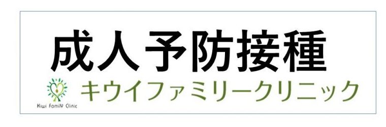 予防接種（成人）