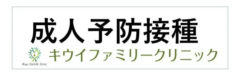 予防接種（成人）